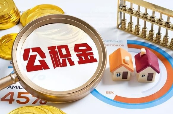 孝义住房公积金离职后多久可以取（公积金离职以后多久能取）